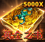 RSG游艺泰山｜RSG电子黄金之书金币翻倍秘籍